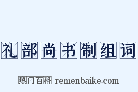 礼部尚书制组词是什么意思的图片